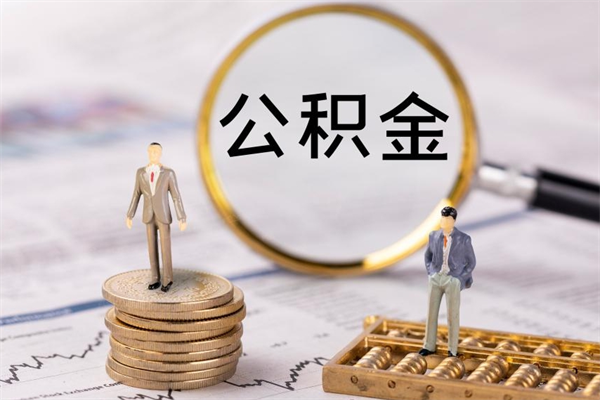 莱芜怎么把住房公积金套出来（有什么办法可以把公积金套出来）