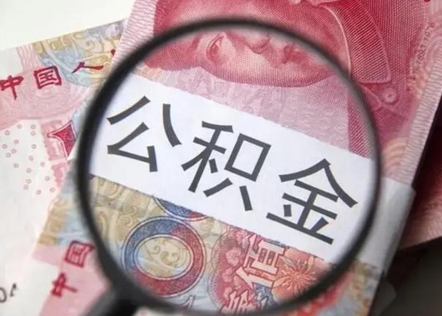 莱芜封存的1个月公积金怎么提取（公积金封存一个月可以取吗）