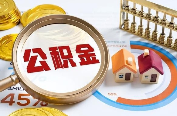莱芜营口离职后公积金提取（营口公积金离职多久可以提取）