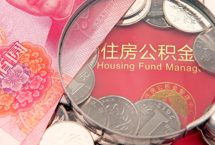 莱芜公积金提取流程详细步骤（怎么提取市公积金）